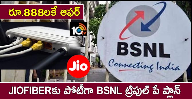రూ.888లకే ఆఫర్ : JioFiberకు పోటీగా BSNL ట్రిపుల్ పే ప్లాన్ రూ.888లకే ఆఫర్ : JioFiberకు పోటీగా BSNL ట్రిపుల్ పే ప్లాన్