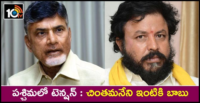 పశ్చిమలో టెన్షన్ : చింతమనేని ఇంటికి బాబు పశ్చిమలో టెన్షన్ : చింతమనేని ఇంటికి బాబు