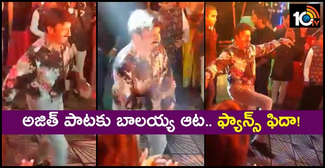 అజిత్ పాటకు బాలయ్య ఆట.. ఫ్యాన్స్ ఫిదా! అజిత్ పాటకు బాలయ్య ఆట.. ఫ్యాన్స్ ఫిదా!