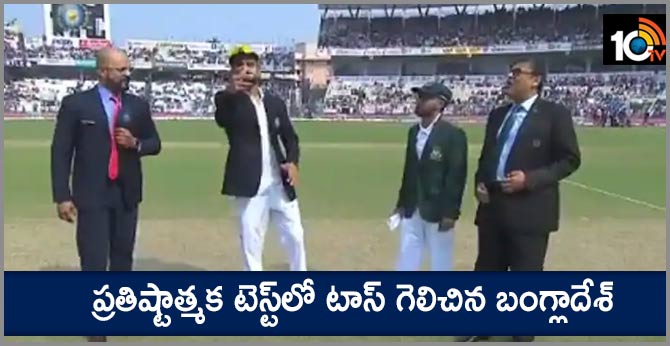 ప్రతిష్టాత్మక టెస్ట్లో టాస్ గెలిచిన బంగ్లాదేశ్ ప్రతిష్టాత్మక టెస్ట్లో టాస్ గెలిచిన బంగ్లాదేశ్