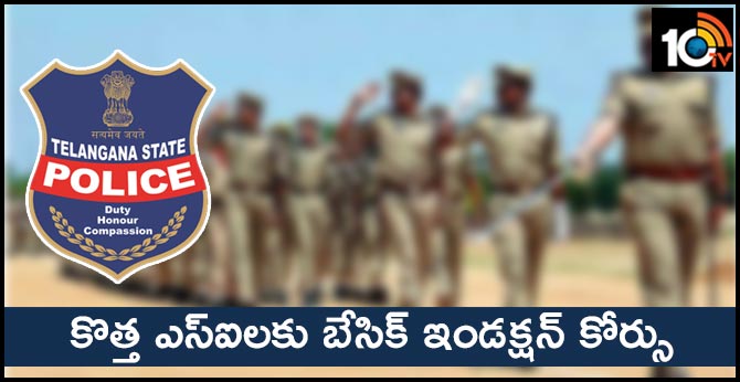 కొత్త ఎస్ఐలకు బేసిక్ ఇండక్షన్ కోర్సు కొత్త ఎస్ఐలకు బేసిక్ ఇండక్షన్ కోర్సు