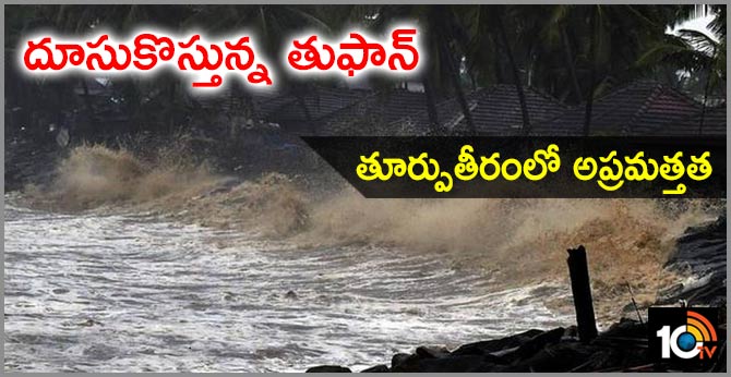 దూసుకొస్తున్న తుఫాన్ : తూర్పుతీరంలో అప్రమత్తత దూసుకొస్తున్న తుఫాన్ : తూర్పుతీరంలో అప్రమత్తత
