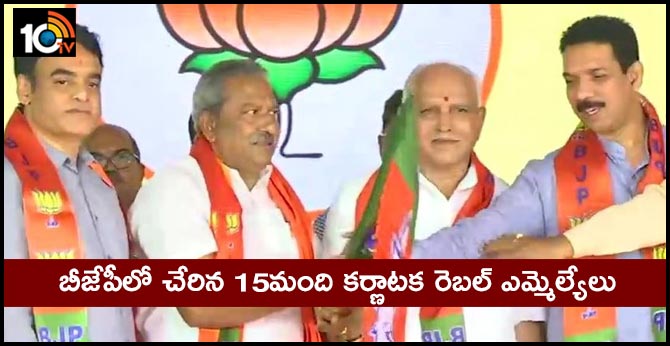 బీజేపీలో చేరిన 15మంది కర్ణాటక రెబల్ ఎమ్మెల్యేలు బీజేపీలో చేరిన 15మంది కర్ణాటక రెబల్ ఎమ్మెల్యేలు