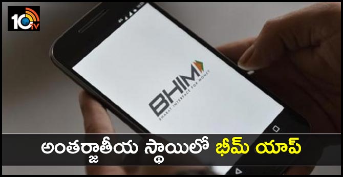 అంతర్జాతీయ స్థాయిలో భీమ్ యాప్ అంతర్జాతీయ స్థాయిలో భీమ్ యాప్