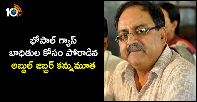 భోపాల్ గ్యాస్ బాధితుల కోసం పోరాడిన అబ్దుల్ జబ్బర్ కన్నుమూత భోపాల్ గ్యాస్ బాధితుల కోసం పోరాడిన అబ్దుల్ జబ్బర్ కన్నుమూత