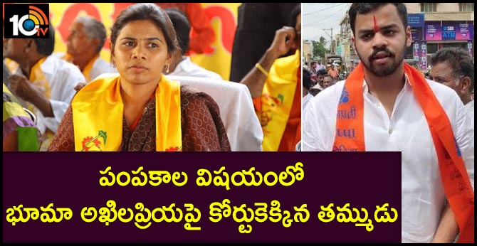 పంపకాల విషయంలో భూమా అఖిలప్రియపై కోర్టుకెక్కిన తమ్ముడు పంపకాల విషయంలో భూమా అఖిలప్రియపై కోర్టుకెక్కిన తమ్ముడు