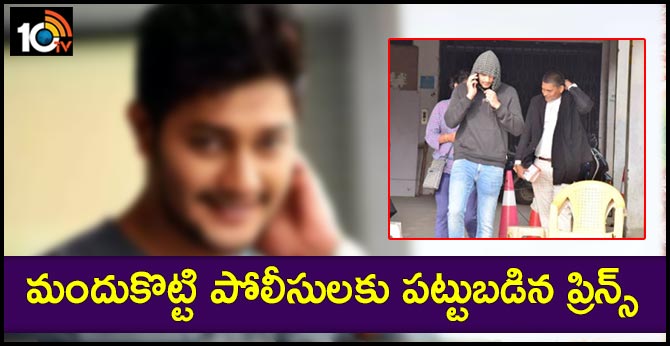 మందుకొట్టి పోలీసులకు పట్టుబడిన ప్రిన్స్ మందుకొట్టి పోలీసులకు పట్టుబడిన ప్రిన్స్