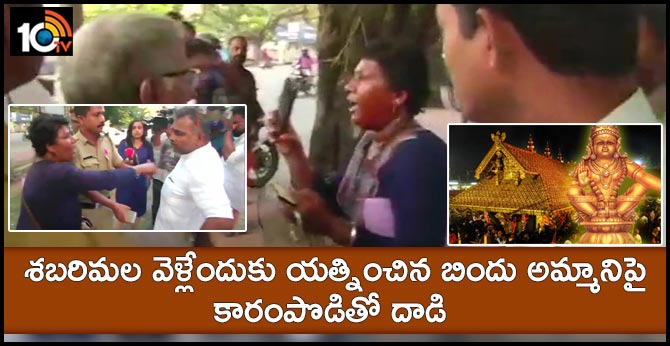 శబరిమల వెళ్లేందుకు యత్నించిన బిందు అమ్మానిపై కారంపొడితో దాడి శబరిమల వెళ్లేందుకు యత్నించిన బిందు అమ్మానిపై కారంపొడితో దాడి