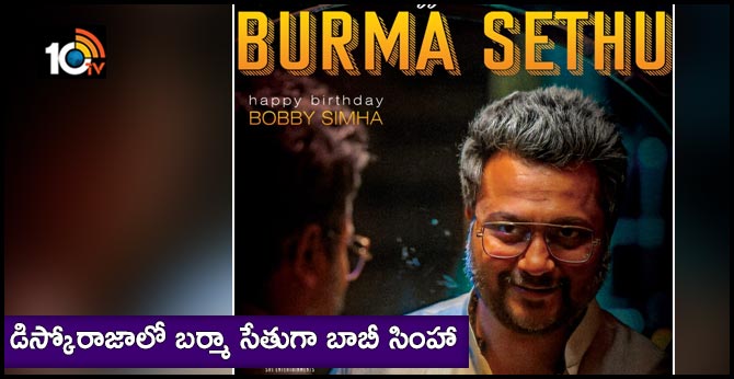 Bobby Simha will be seen playing Burma Sethu in DiscoRaja