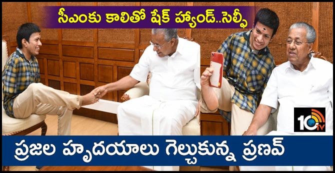 ప్రజల హృదయాలు గెల్చుకున్న ప్రణవ్ : సీఎంకు కాలితో షేక్ హ్యాండ్..సెల్ఫీ ప్రజల హృదయాలు గెల్చుకున్న ప్రణవ్ : సీఎంకు కాలితో షేక్ హ్యాండ్..సెల్ఫీ