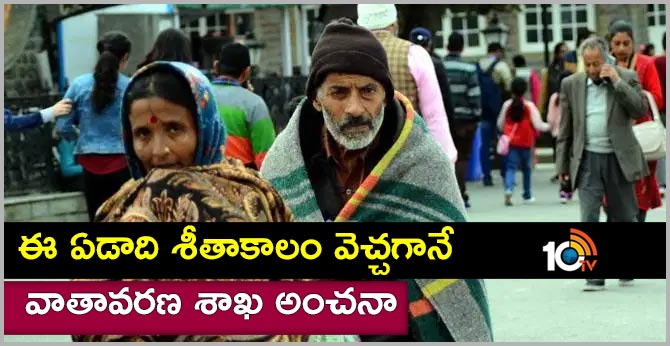 ఈ ఏడాది శీతాకాలం వెచ్చగానే: వాతావరణ శాఖ అంచనా ఈ ఏడాది శీతాకాలం వెచ్చగానే: వాతావరణ శాఖ అంచనా