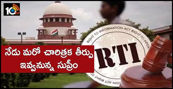 ఆర్టీఐ పరిధిలోకి సీజేఐ ఆఫీస్…నేడు మరో చారిత్రక తీర్పు ఇవ్వనున్న సుప్రీం ఆర్టీఐ పరిధిలోకి సీజేఐ ఆఫీస్…నేడు మరో చారిత్రక తీర్పు ఇవ్వనున్న సుప్రీం