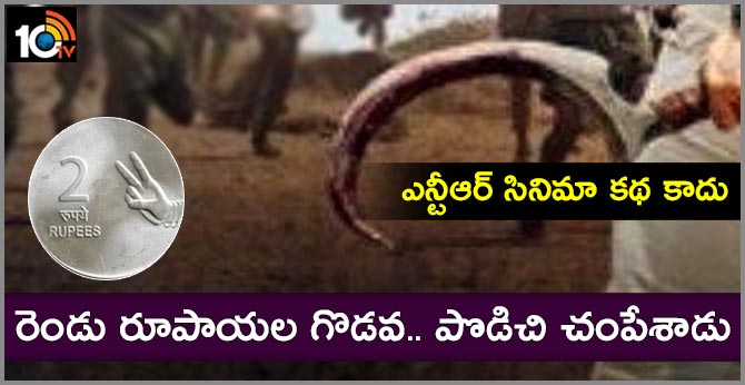 Brutal murder for Rs 2 In East Godavari District