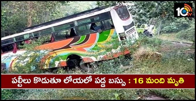 పల్టీలు కొడుతూ లోయలో పడ్డ బస్సు : 16 మంది మృతి పల్టీలు కొడుతూ లోయలో పడ్డ బస్సు : 16 మంది మృతి