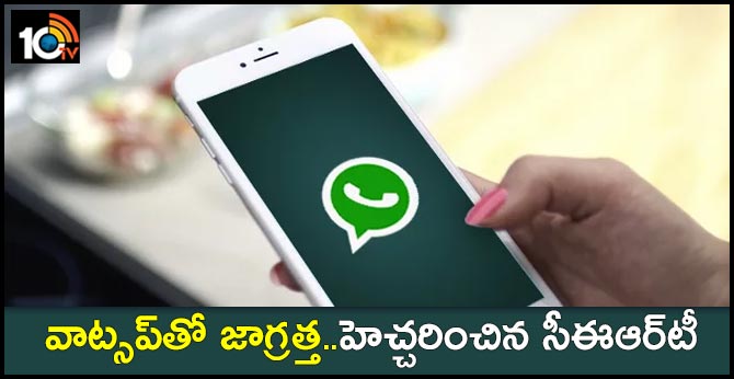 వాట్సప్తో జాగ్రత్త..హెచ్చరించిన సీఈఆర్టీ వాట్సప్తో జాగ్రత్త..హెచ్చరించిన సీఈఆర్టీ