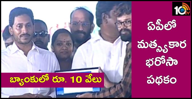 ఏపీలో మత్స్యకార భరోసా పథకం : బ్యాంకులో రూ. 10 వేలు ఏపీలో మత్స్యకార భరోసా పథకం : బ్యాంకులో రూ. 10 వేలు