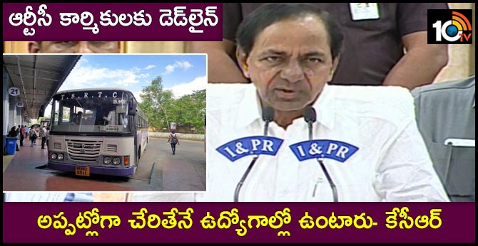 ఆర్టీసీ కార్మికులకు డెడ్లైన్: అప్పట్లోగా చేరితేనే ఉద్యోగాల్లో ఉంటారు- కేసీఆర్ ఆర్టీసీ కార్మికులకు డెడ్లైన్: అప్పట్లోగా చేరితేనే ఉద్యోగాల్లో ఉంటారు- కేసీఆర్