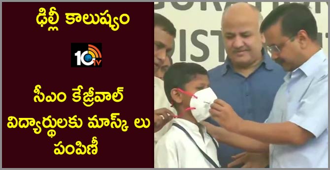 ఢిల్లీ కాలుష్యం : సీఎం కేజ్రీవాల్ విద్యార్థులకు మాస్క్ లు పంపిణీ ఢిల్లీ కాలుష్యం : సీఎం కేజ్రీవాల్ విద్యార్థులకు మాస్క్ లు పంపిణీ