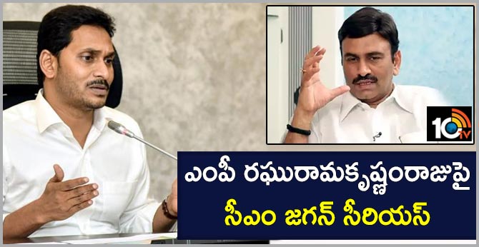 ఎంపీ రఘురామకృష్ణంరాజుపై సీఎం జగన్ సీరియస్ ఎంపీ రఘురామకృష్ణంరాజుపై సీఎం జగన్ సీరియస్