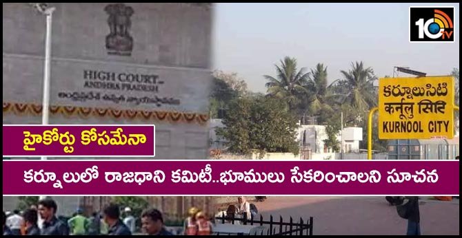 Capital Committee visit in Kurnool GN Rao Committee's Latest Comments