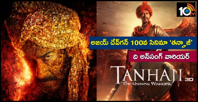 అజయ్ దేవ్గన్ 100వ సినిమా ‘తన్హాజీ’ : ది అన్సంగ్ వారియర్’ అజయ్ దేవ్గన్ 100వ సినిమా ‘తన్హాజీ’ : ది అన్సంగ్ వారియర్’