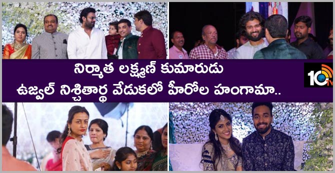 నిర్మాత లక్ష్మణ్ కుమారుడు ఉజ్వల్ నిశ్చితార్థ వేడుకలో హీరోల హంగామా.. నిర్మాత లక్ష్మణ్ కుమారుడు ఉజ్వల్ నిశ్చితార్థ వేడుకలో హీరోల హంగామా..