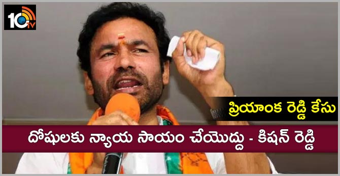 ప్రియాంక రెడ్డి కేసు : దోషులకు న్యాయ సాయం చేయొద్దు – కిషన్ రెడ్డి ప్రియాంక రెడ్డి కేసు : దోషులకు న్యాయ సాయం చేయొద్దు – కిషన్ రెడ్డి
