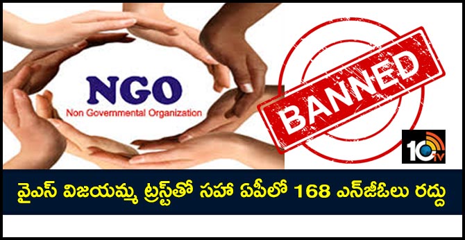 వైఎస్ విజయమ్మ ట్రస్ట్తో సహా ఏపీలో 168 ఎన్జీఓలు రద్దు వైఎస్ విజయమ్మ ట్రస్ట్తో సహా ఏపీలో 168 ఎన్జీఓలు రద్దు