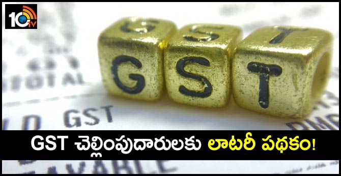 GST చెల్లింపుదారులకు లాటరీ పథకం! GST చెల్లింపుదారులకు లాటరీ పథకం!