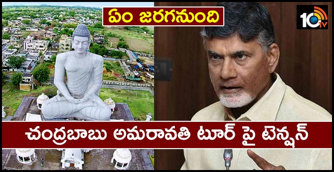 Chandrababu Capital Amaravati Tour Tension