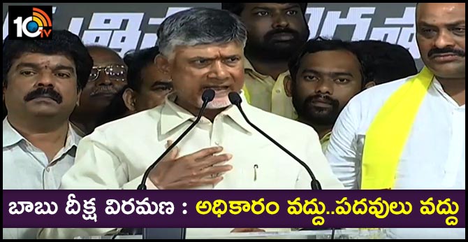 బాబు దీక్ష విరమణ : అధికారం వద్దు..పదవులు వద్దు బాబు దీక్ష విరమణ : అధికారం వద్దు..పదవులు వద్దు