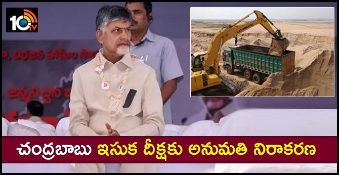 చంద్రబాబు ఇసుక దీక్షకు అనుమతి నిరాకరణ చంద్రబాబు ఇసుక దీక్షకు అనుమతి నిరాకరణ