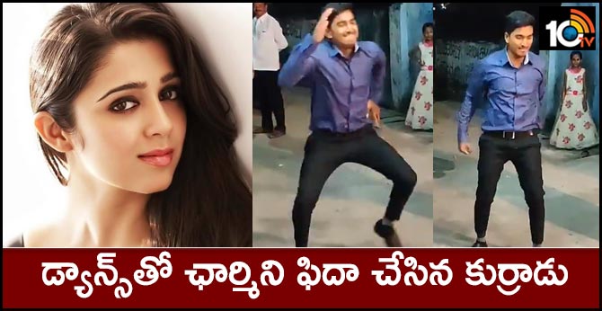 డ్యాన్స్తో ఛార్మిని ఫిదా చేసిన కుర్రాడు డ్యాన్స్తో ఛార్మిని ఫిదా చేసిన కుర్రాడు