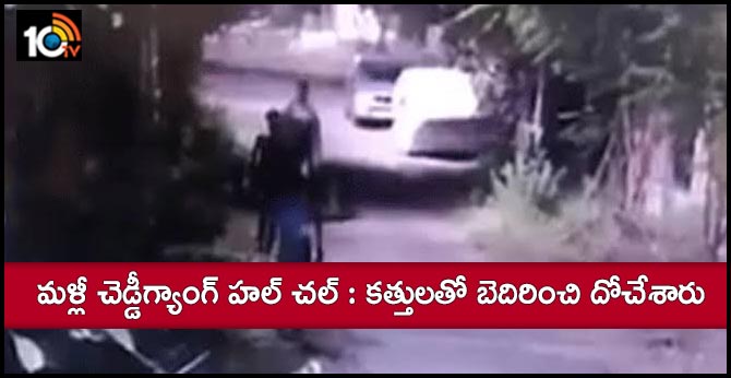 మళ్లీ చెడ్డీగ్యాంగ్ హల్ చల్ : కత్తులతో బెదిరించి దోచేశారు మళ్లీ చెడ్డీగ్యాంగ్ హల్ చల్ : కత్తులతో బెదిరించి దోచేశారు