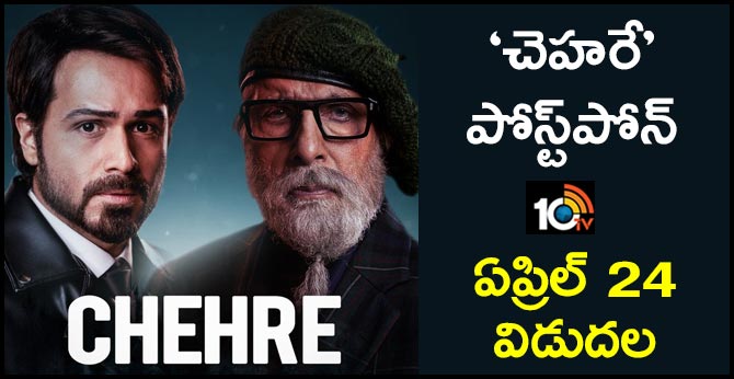 ‘చెహరే’ పోస్ట్పోన్ – ఏప్రిల్ 24 విడుదల ‘చెహరే’ పోస్ట్పోన్ – ఏప్రిల్ 24 విడుదల