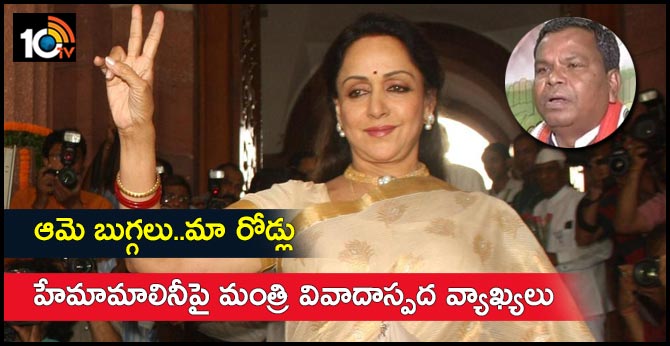 ఆమె బుగ్గలు..మా రోడ్లు : హేమామాలినీపై మంత్రి వివాదాస్పద వ్యాఖ్యలు ఆమె బుగ్గలు..మా రోడ్లు : హేమామాలినీపై మంత్రి వివాదాస్పద వ్యాఖ్యలు