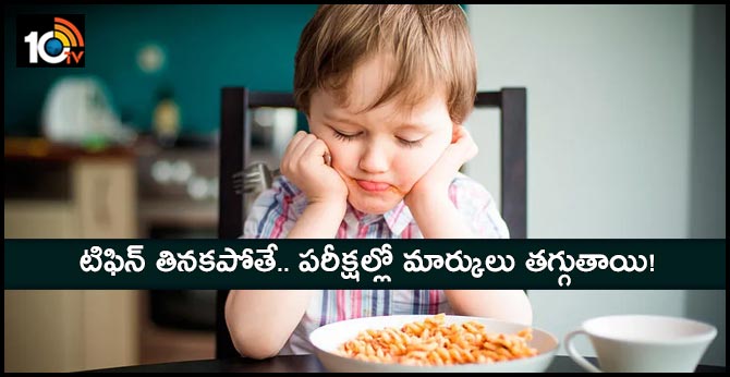 టిఫిన్ తినకపోతే.. పరీక్షల్లో మార్కులు తగ్గుతాయి! టిఫిన్ తినకపోతే.. పరీక్షల్లో మార్కులు తగ్గుతాయి!