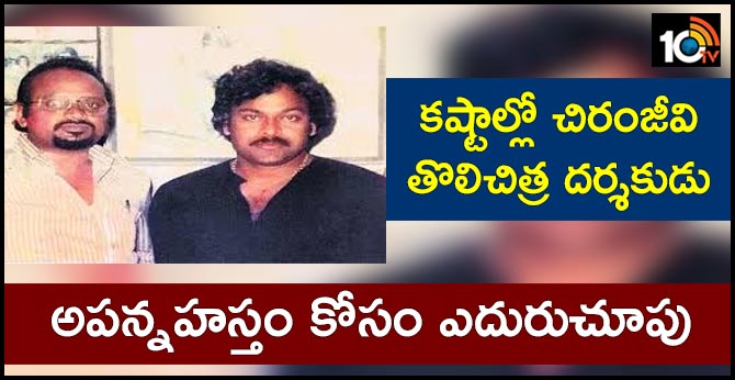Chiranjeevi first film director Rajkumar in Difficulties, he suffering with ill