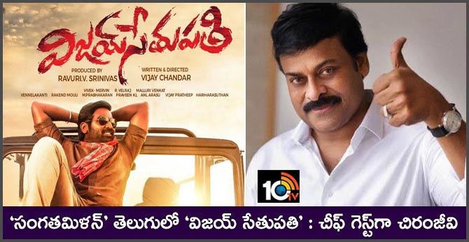 ‘సంగతమిళన్’ తెలుగులో ‘విజయ్ సేతుపతి’ : చీఫ్ గెస్ట్గా చిరంజీవి ‘సంగతమిళన్’ తెలుగులో ‘విజయ్ సేతుపతి’ : చీఫ్ గెస్ట్గా చిరంజీవి