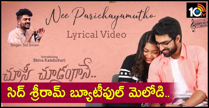 సిద్ శ్రీరామ్ బ్యూటిఫుల్ మెలోడి.. ‘నీ పరిచయముతో’ సిద్ శ్రీరామ్ బ్యూటిఫుల్ మెలోడి.. ‘నీ పరిచయముతో’