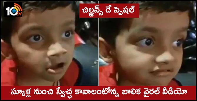 చిల్డ్రన్స్ డే స్పెషల్: స్కూళ్ల నుంచి స్వేచ్ఛ కావాలంటోన్న బాలిక వైరల్ వీడియో చిల్డ్రన్స్ డే స్పెషల్: స్కూళ్ల నుంచి స్వేచ్ఛ కావాలంటోన్న బాలిక వైరల్ వీడియో