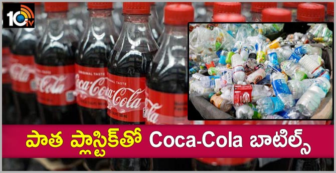 పాత ప్లాస్టిక్తో Coca-Cola బాటిల్స్ పాత ప్లాస్టిక్తో Coca-Cola బాటిల్స్