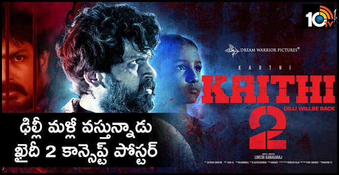 ఢిల్లీ మళ్లీ వస్తున్నాడు : ఖైదీ 2 కాన్సెప్ట్ పోస్టర్ ఢిల్లీ మళ్లీ వస్తున్నాడు : ఖైదీ 2 కాన్సెప్ట్ పోస్టర్