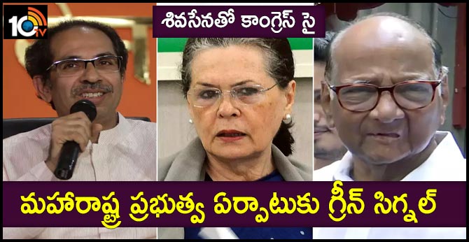 శివసేనతో కాంగ్రెస్ సై : మహారాష్ట్ర ప్రభుత్వ ఏర్పాటుకు గ్రీన్ సిగ్నల్ శివసేనతో కాంగ్రెస్ సై : మహారాష్ట్ర ప్రభుత్వ ఏర్పాటుకు గ్రీన్ సిగ్నల్