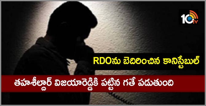 RDOను బెదిరించిన కానిస్టేబుల్: తహశీల్దార్ విజయారెడ్డికి పట్టిన గతే పడుతుంది RDOను బెదిరించిన కానిస్టేబుల్: తహశీల్దార్ విజయారెడ్డికి పట్టిన గతే పడుతుంది