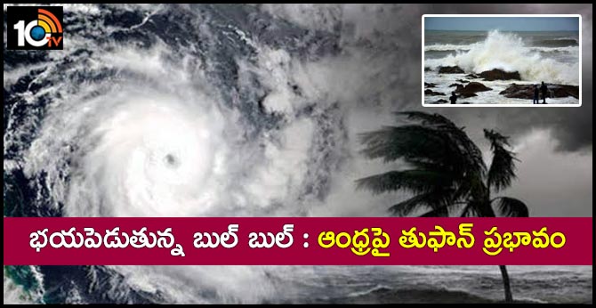 భయపెడుతున్న బుల్ బుల్ : ఆంధ్రపై తుఫాన్ ప్రభావం భయపెడుతున్న బుల్ బుల్ : ఆంధ్రపై తుఫాన్ ప్రభావం