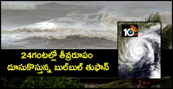 24గంటల్లో తీవ్రరూపం : దూసుకొస్తున్న బుల్బుల్ తుఫాన్ 24గంటల్లో తీవ్రరూపం : దూసుకొస్తున్న బుల్బుల్ తుఫాన్