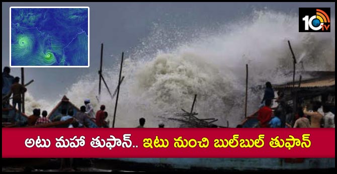 అటు మహా తుఫాన్.. ఇటు నుంచి బుల్బుల్ తుఫాన్ అటు మహా తుఫాన్.. ఇటు నుంచి బుల్బుల్ తుఫాన్