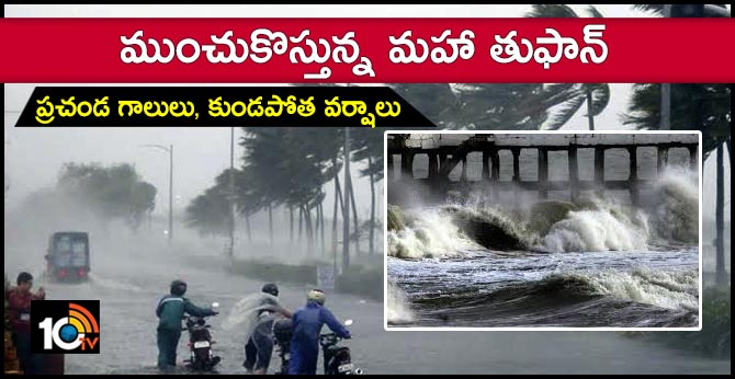 ప్రచండ గాలులు, కుండపోత వర్షాలు : ముంచుకొస్తున్న మహా తుఫాన్ ప్రచండ గాలులు, కుండపోత వర్షాలు : ముంచుకొస్తున్న మహా తుఫాన్