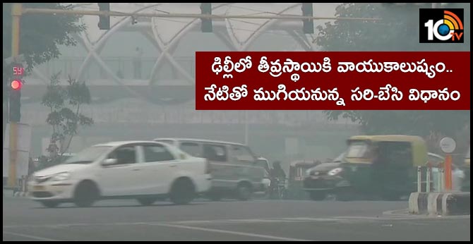ఢిల్లీలో తీవ్రస్థాయికి వాయుకాలుష్యం..నేటితో ముగియనున్న సరి-బేసి విధానం ఢిల్లీలో తీవ్రస్థాయికి వాయుకాలుష్యం..నేటితో ముగియనున్న సరి-బేసి విధానం